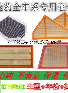 适配捷豹Ftype Stype空气空调滤芯Fpace XF过滤器XJ XK空气格滤芯