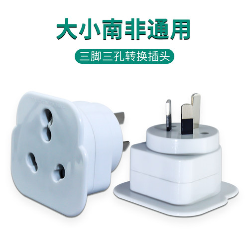 戴森吹风机转换器大南非小孔插头 国标10A插座国外圆头转国内三插