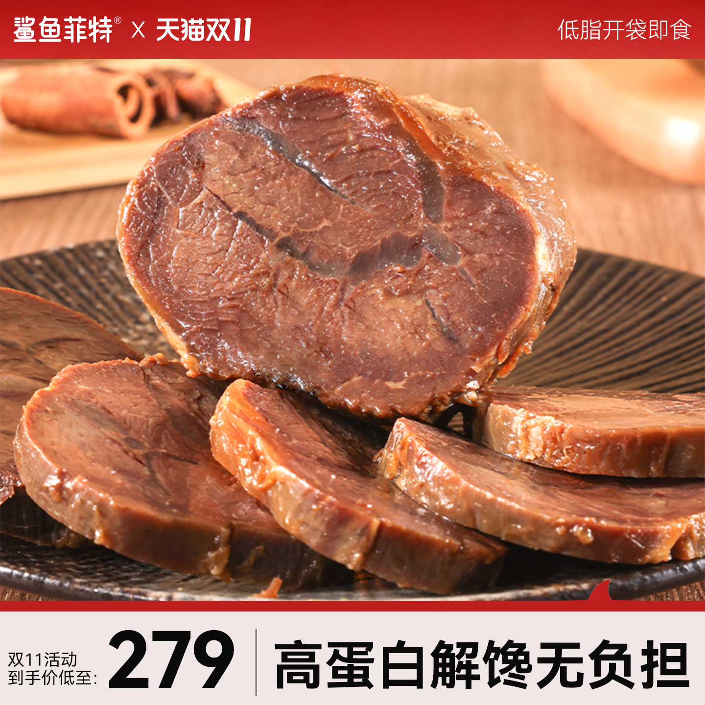 鲨鱼菲特即食健身牛肉代餐高蛋白牛腱子低脂开袋速食