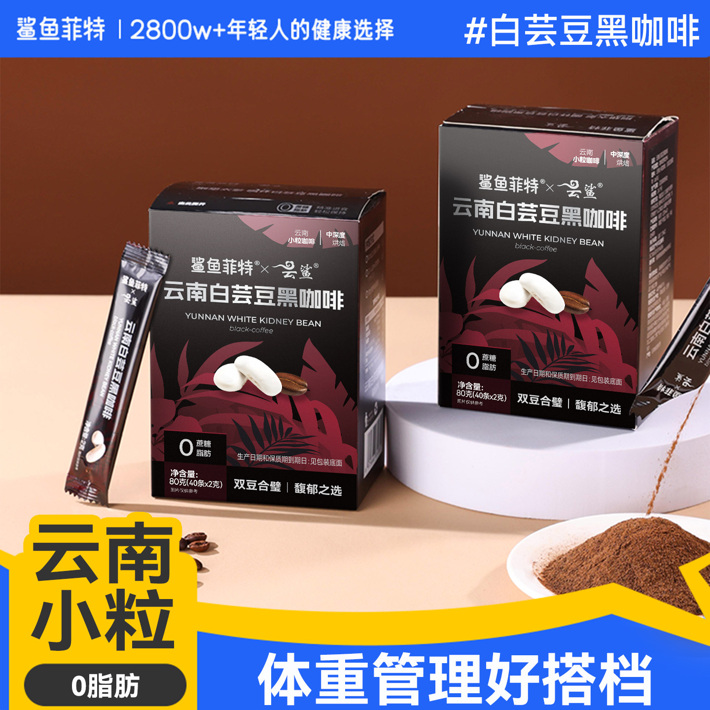 鲨鱼菲特白芸豆黑咖啡粉无糖精0脂减美式速溶云南小粒正品装