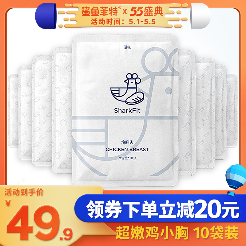 3【共10袋肉】鲨鱼菲特速食鸡胸肉健身即食代餐食品低脂宿舍卡鸡肉