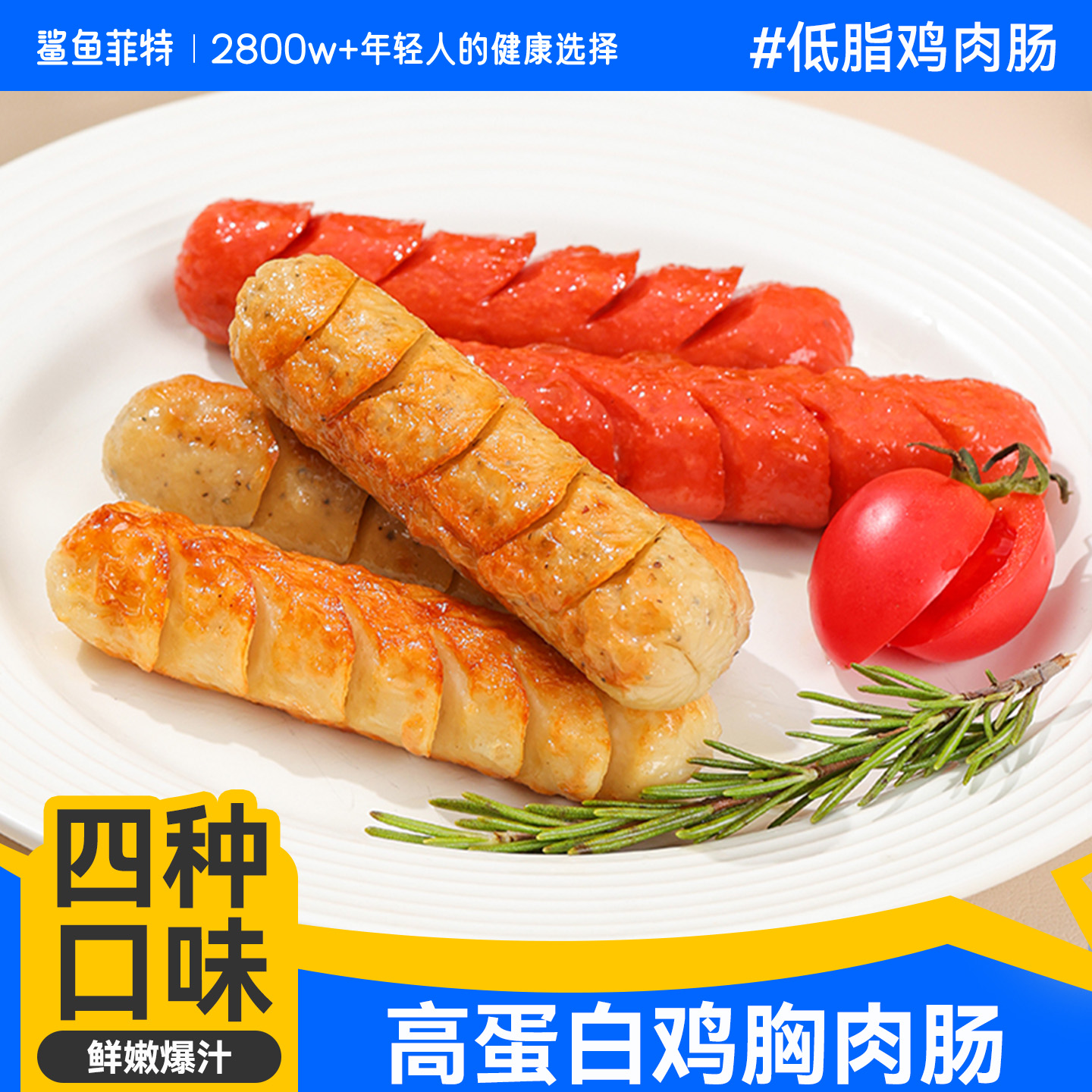 鲨鱼菲特鸡胸肉肠即食鸡肉肠