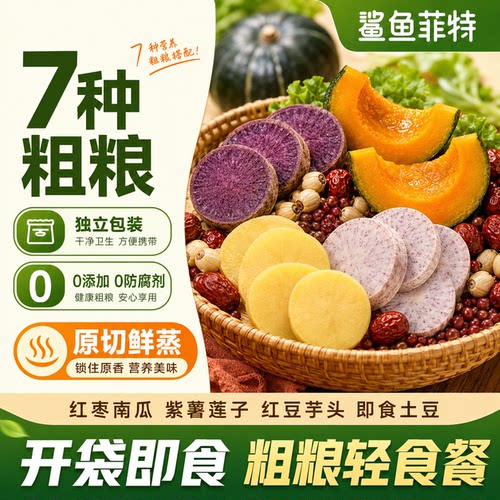 即食粗粮轻食早餐土豆南瓜紫薯芋头减低轻代餐肥期脂零食套餐免煮