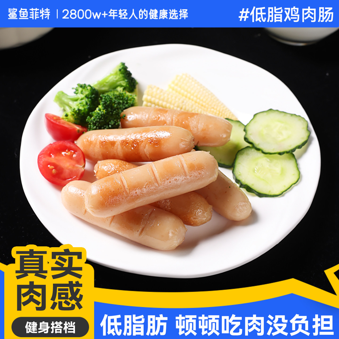 鸡胸肉肠健身无减低脂卡鸡胸肉肠代餐淀粉食品零食开袋即食火腿