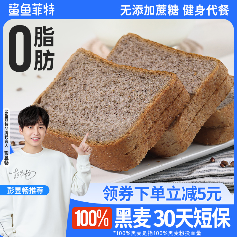 鲨鱼菲特0脂肪黑麦全麦面包整箱吐司早餐代餐无添蔗糖减饱腹食品