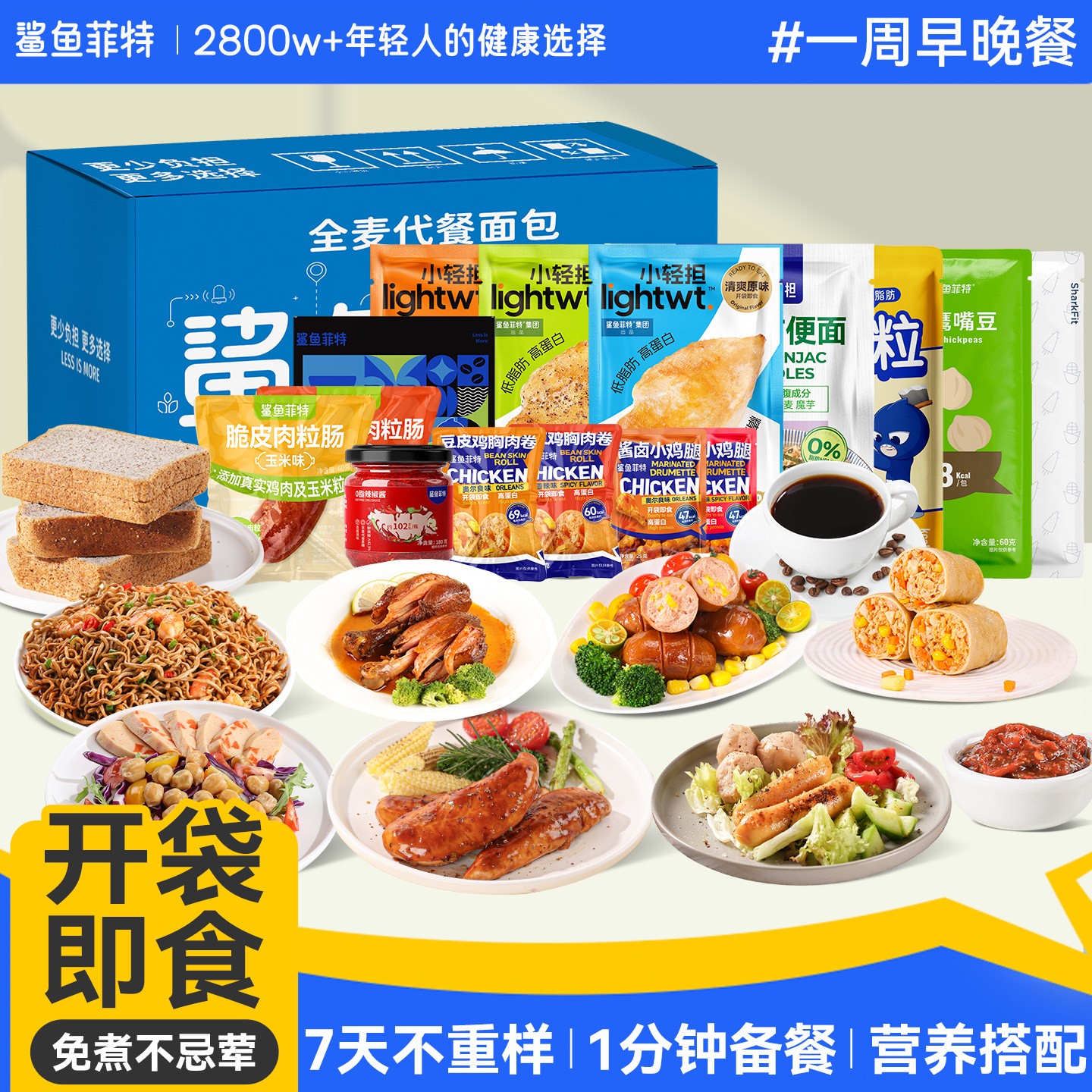 鲨鱼菲特7日早晚餐套餐代餐即食