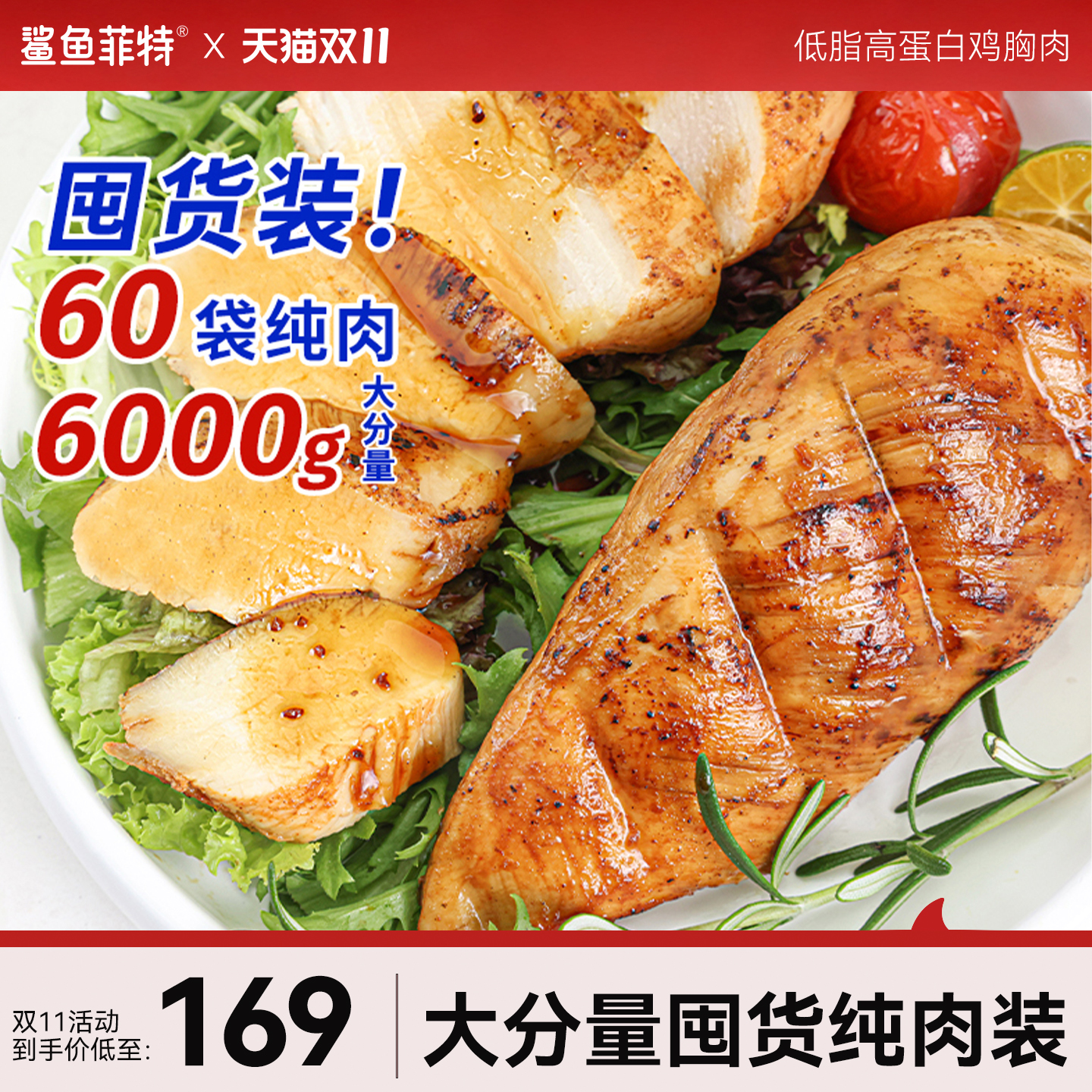 60袋鲨鱼菲特速食鸡胸肉健身