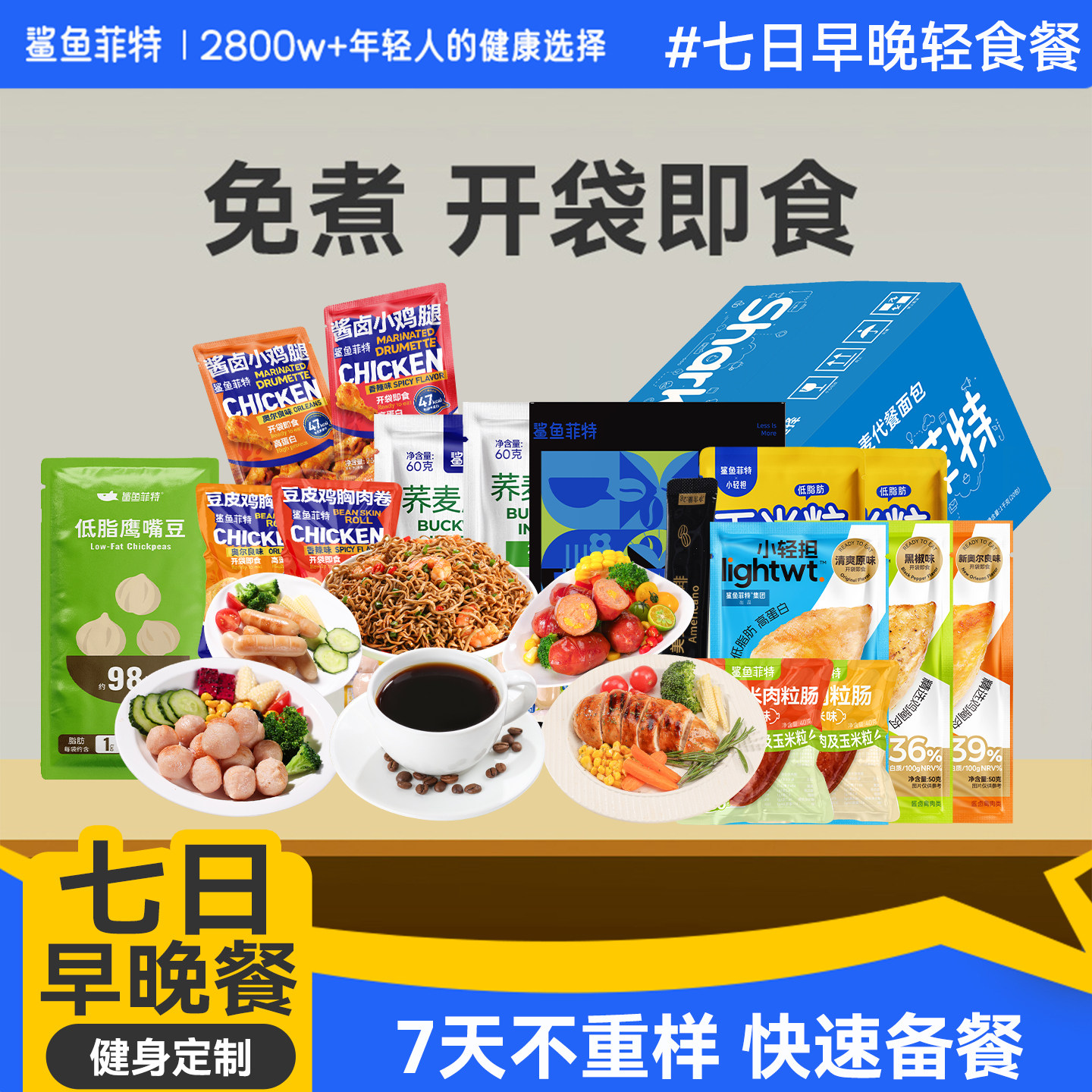 【一周轻食早晚餐】鲨鱼菲特套餐代餐即食7日主食0低零食全餐脂餐