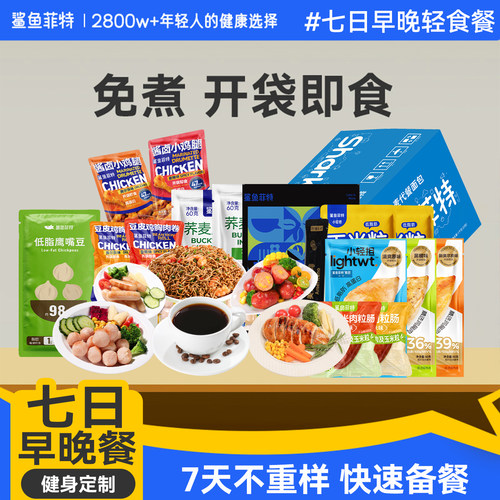 一周轻食套早晚餐即食7日主食