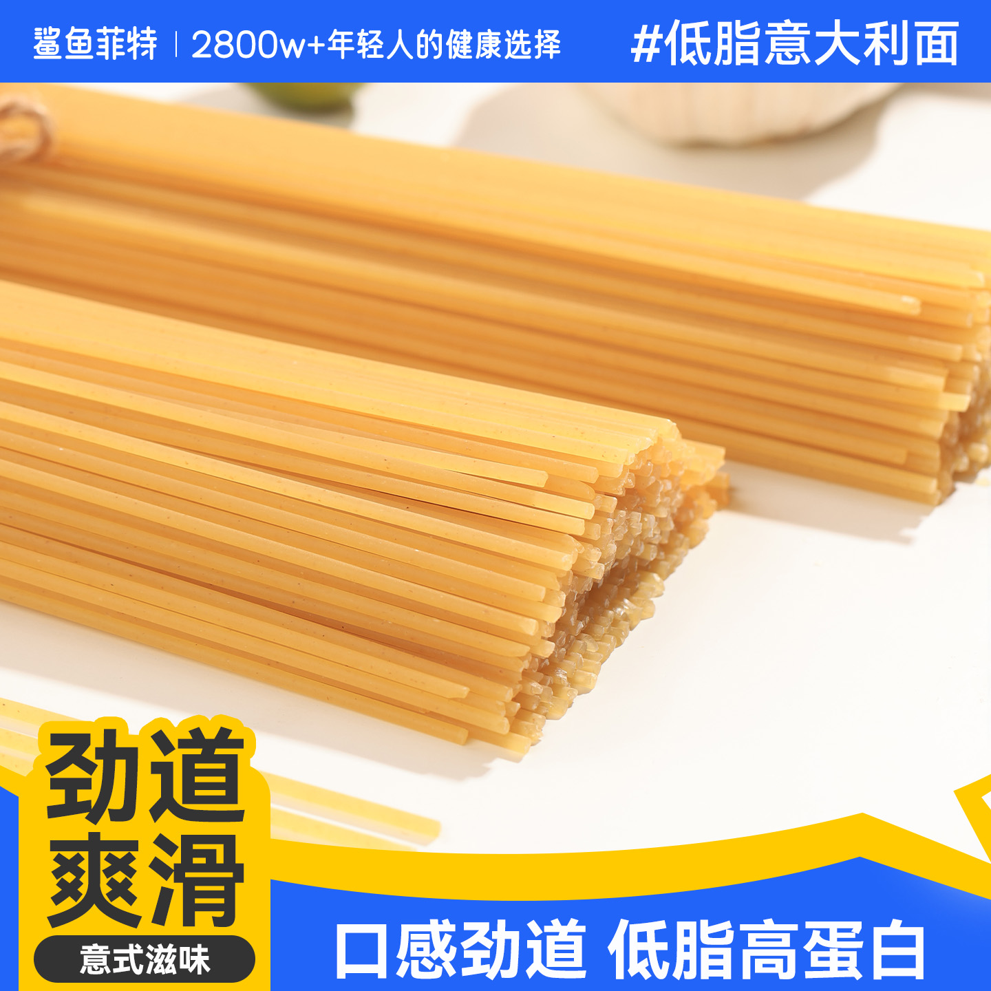 鲨鱼菲特低脂儿童家用意大利面