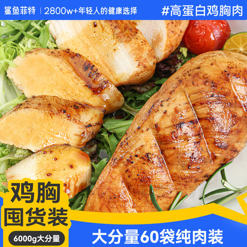 60袋鲨鱼菲特速食鸡胸肉健身