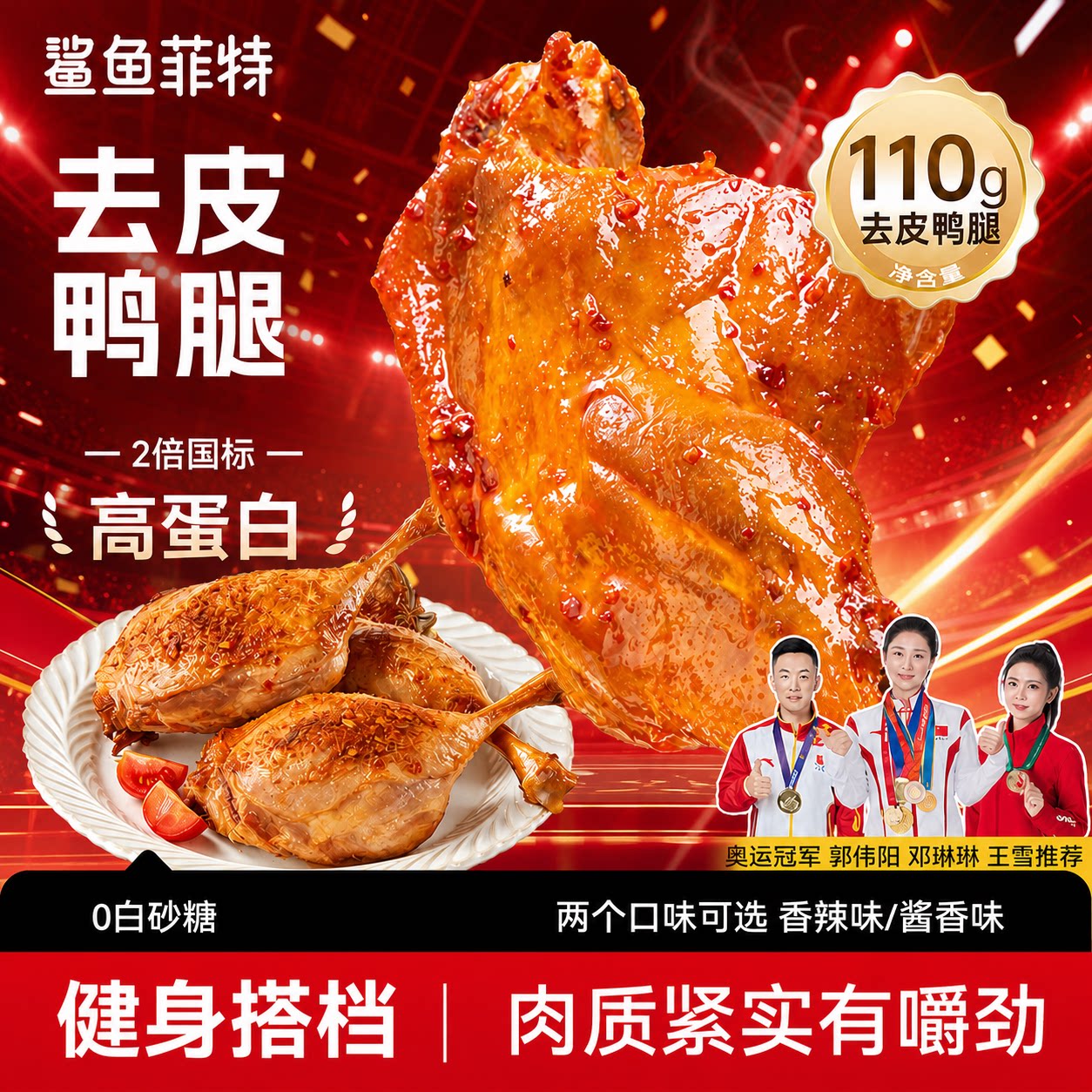 鲨鱼菲特鸭腿去皮开袋即食健身卤味高蛋白早餐代餐鸭肉类零食速食