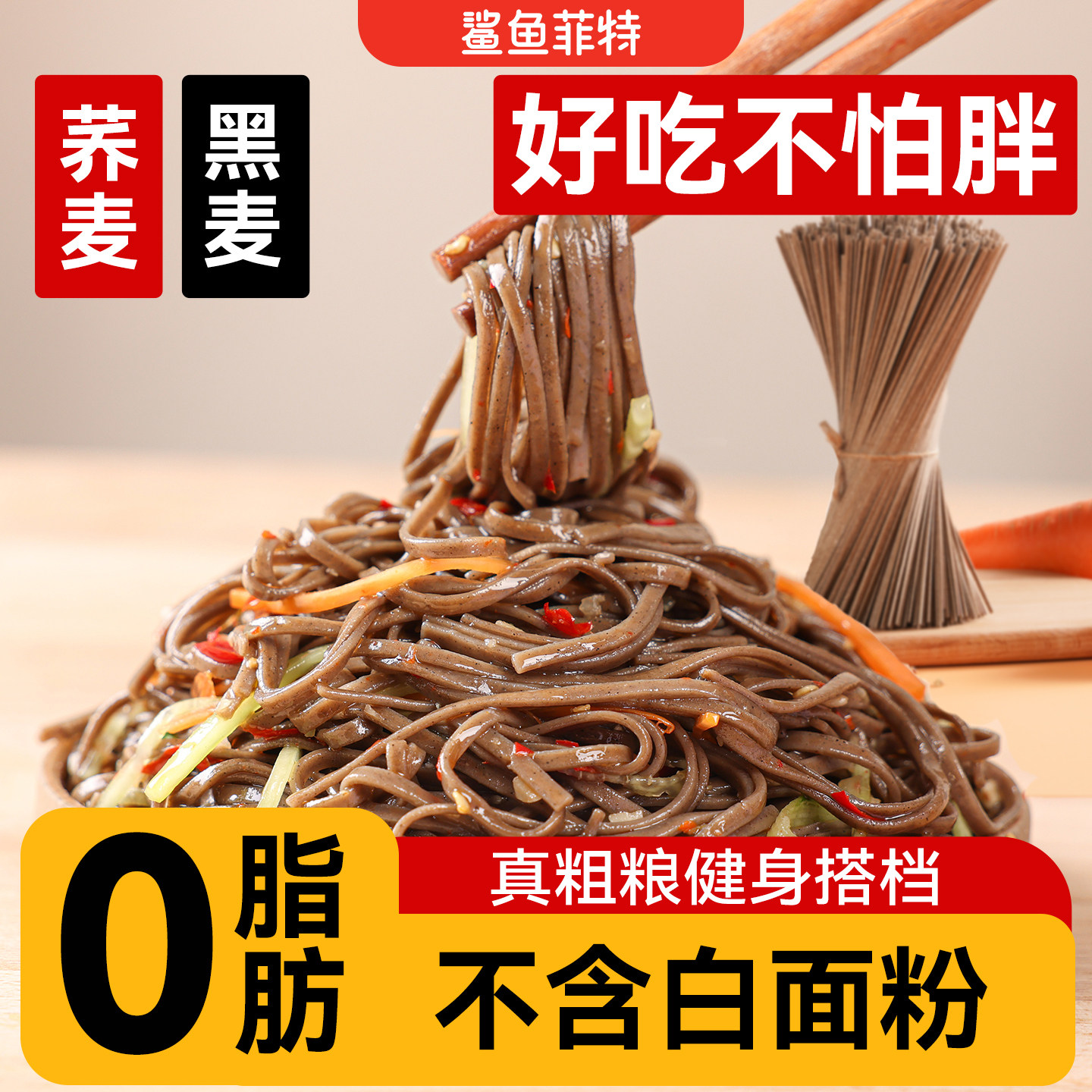 鲨鱼菲特荞麦面面条挂面0脂肪全麦粗粮主食龙须面线面细面早餐面