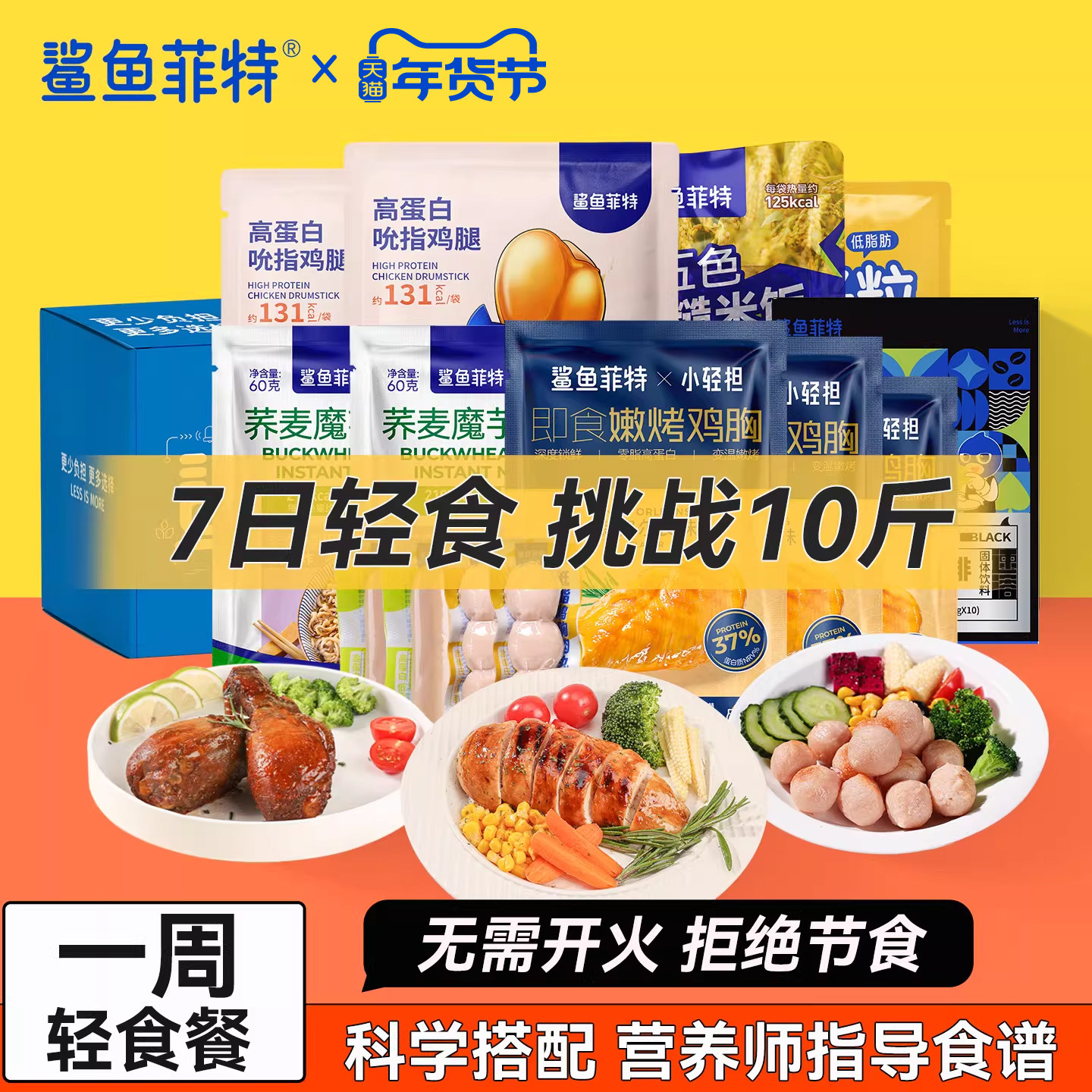 3日7天套餐鸡胸肉轻液断免煮即食礼包一周健身代餐低脂卡零食品