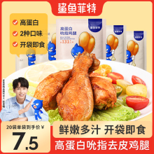 鲨鱼菲特去皮鸡腿开袋即食品低减卡脂肥餐主食熟食解馋零食大鸡腿