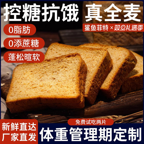 鲨鱼菲特0脂全麦吐司高纤高饱腹