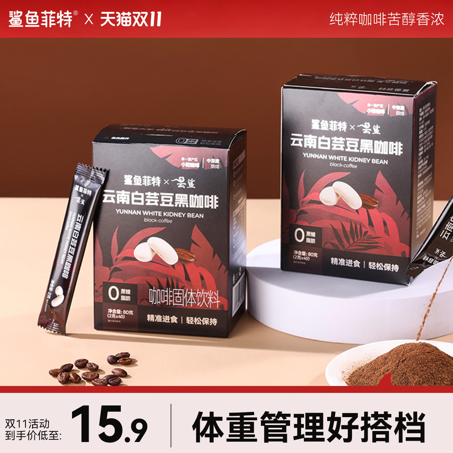 白芸豆0脂速溶咖啡鲨鱼菲特