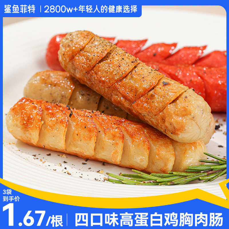 鲨鱼菲特鸡肉肠高蛋白鸡胸肉肠即食健身代餐非减低脂肪卡零食品