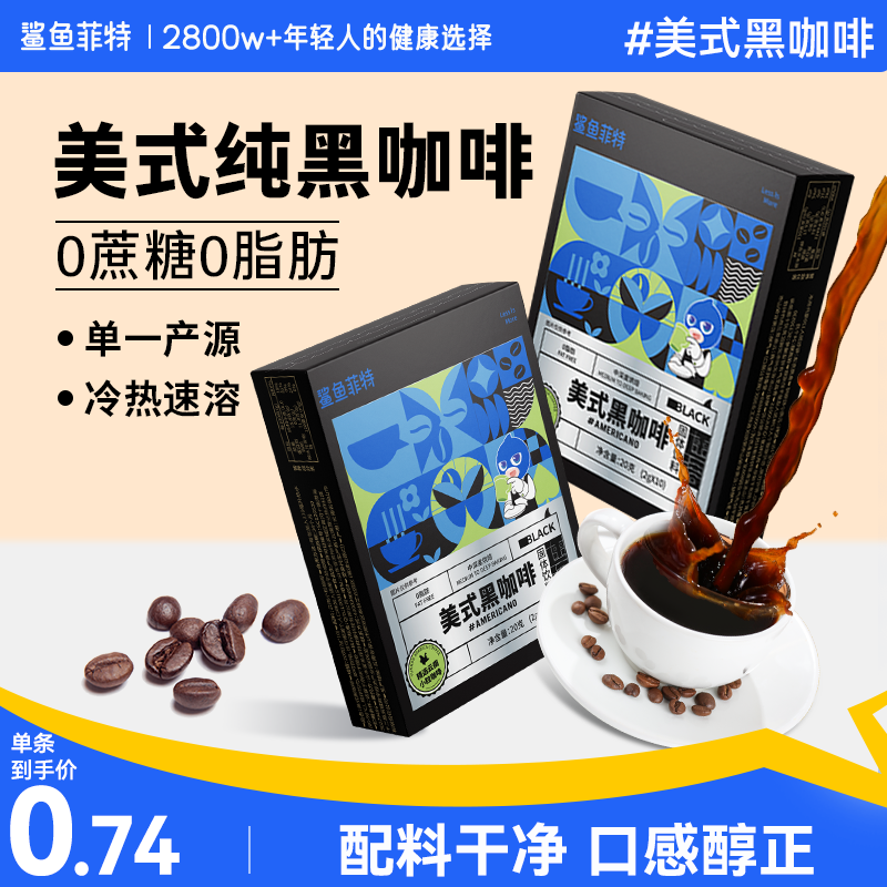 0脂肪0蔗糖速溶黑咖啡助力燃减