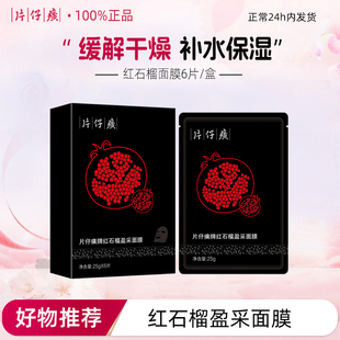 片仔癀面膜红石榴鲜嫩亮采嫩肤补水深层保湿 锁水护肤品正品