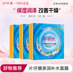 片仔癀面膜亲润补水面膜快补水保湿润泽改善干燥护肤品正品