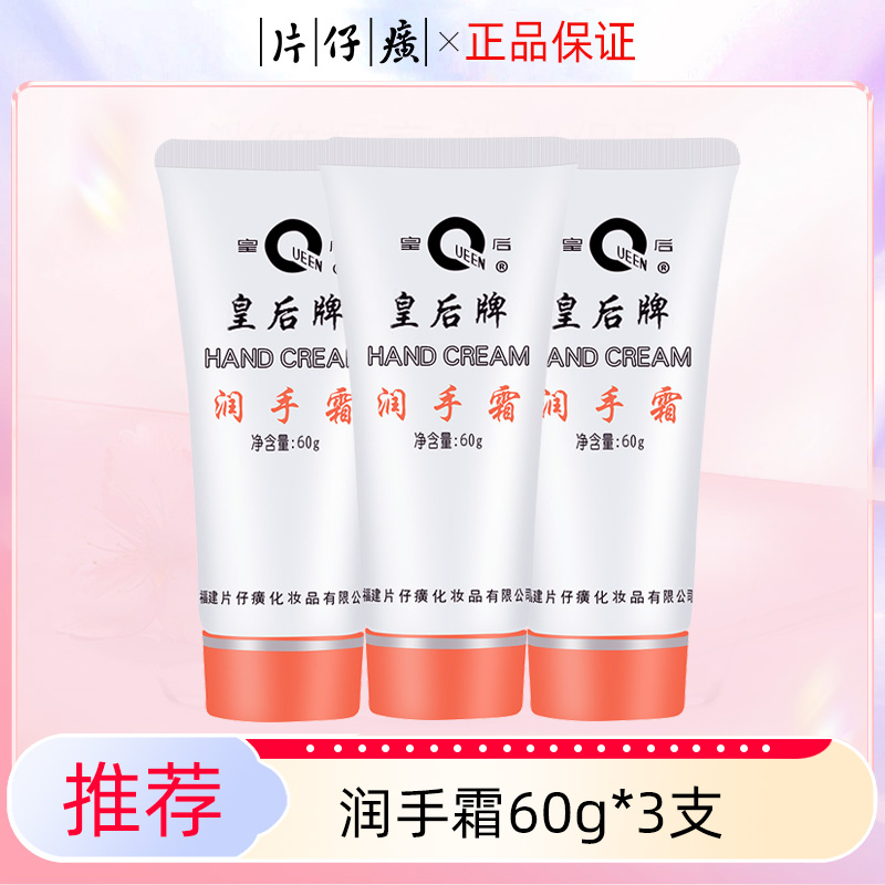 皇后牌片仔癀60g保湿正品润手霜