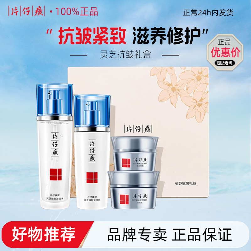 片仔癀灵芝臻养抗皱礼盒
