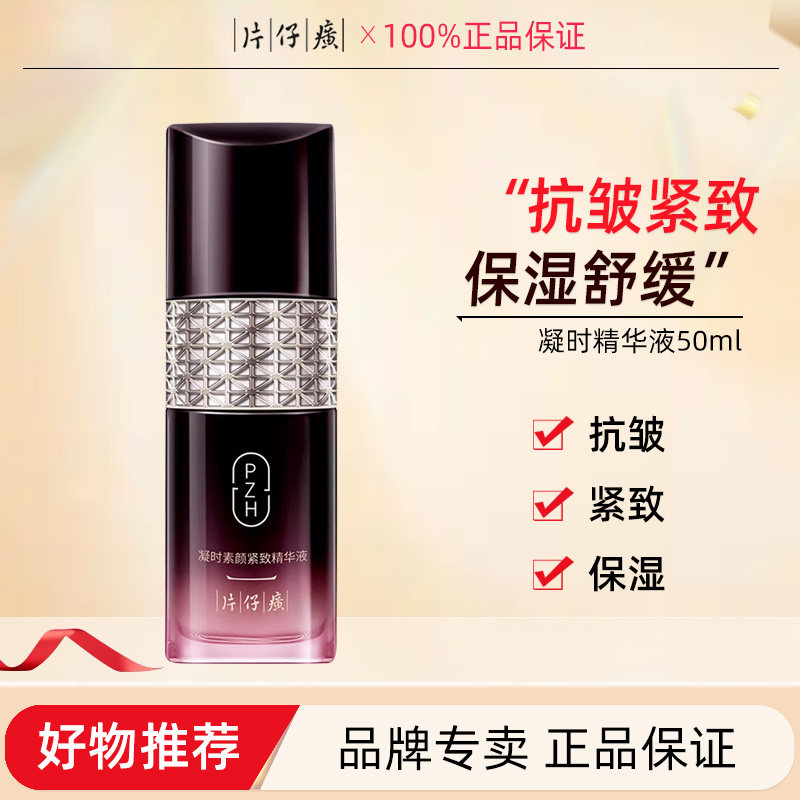 片仔癀凝时素颜紧致精华液抗皱紧致保湿舒缓滋养修护烟酰胺护肤品
