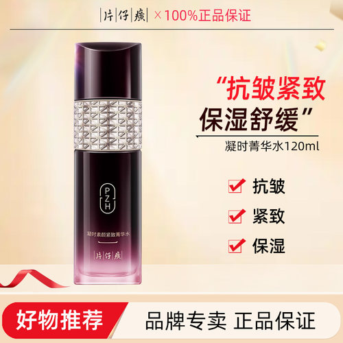 片仔癀凝时菁华水120ml