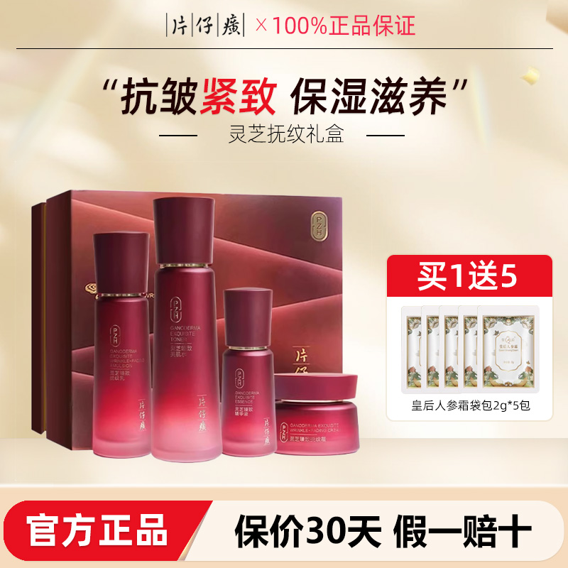 片仔癀灵芝护肤品淡纹抚纹礼盒抗皱紧致保湿套装母亲节送妈妈礼物