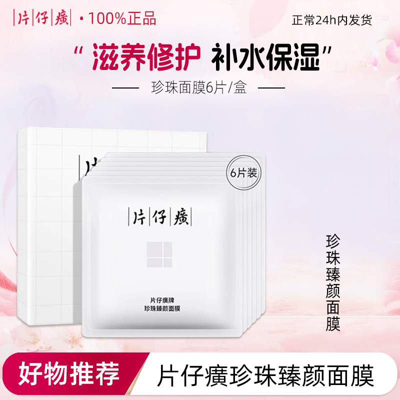 片仔癀珍珠臻颜面膜保湿滋养皮肤修护屏障令肌肤更加水润柔嫩