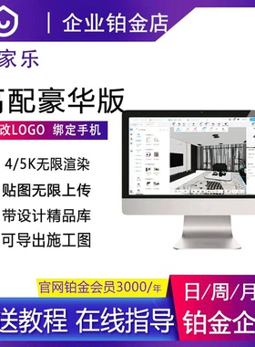 酷家乐企业会员一天周月租铂金豪华版5k无限渲染室内装修软件账号