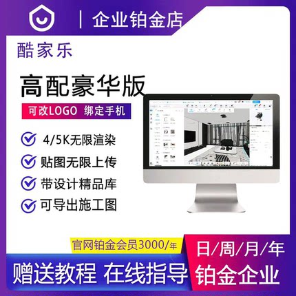 1年酷家乐vip会员铂金企业顶配豪华版5k无限渲染室内装修软件账号