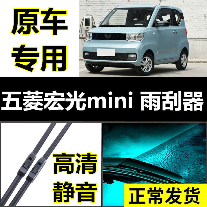 五菱宏光MINI EV雨刮器宏光迷你专用前窗配件胶条通用原装雨刷片