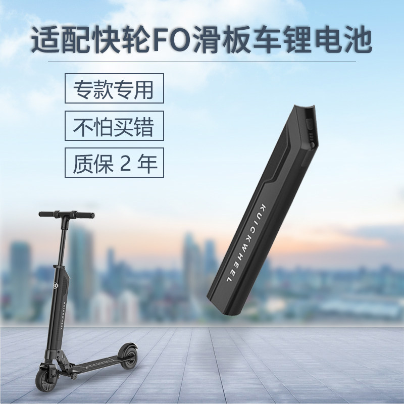 适配快轮FO电池滑板车36V 锂电池专用不换外壳换内芯