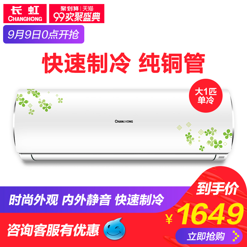 Changhong/³¤ºç KF-26GW/HG3+2´ó1Æ¥¼ÒÓõ¥Àä¿Õµ÷±Ú¹Òʽ¿Õµ÷¹Ò»ú