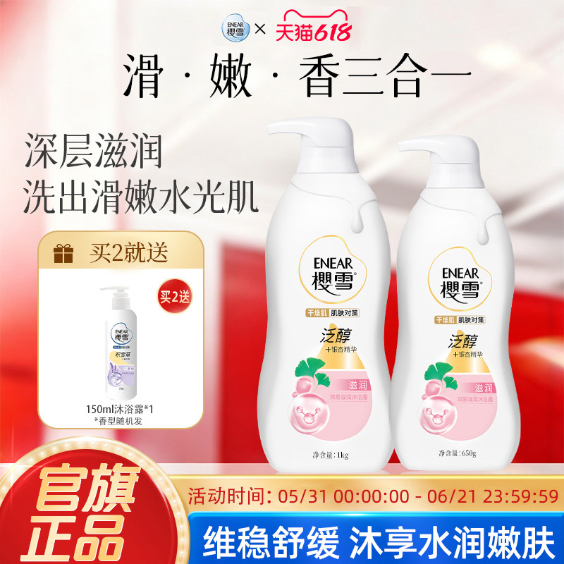 樱雪沐浴露深层焕肤滋润银杏精华多重保湿持久留香