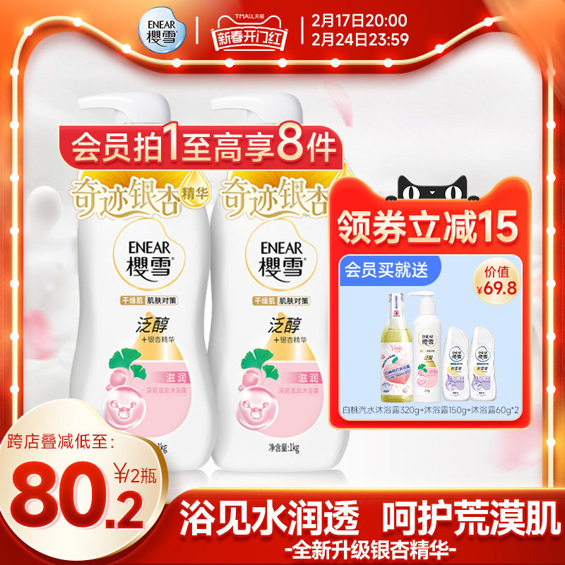 樱雪沐浴露银杏精华深层滋润泛醇氨基酸多重保湿持久留香官方正品