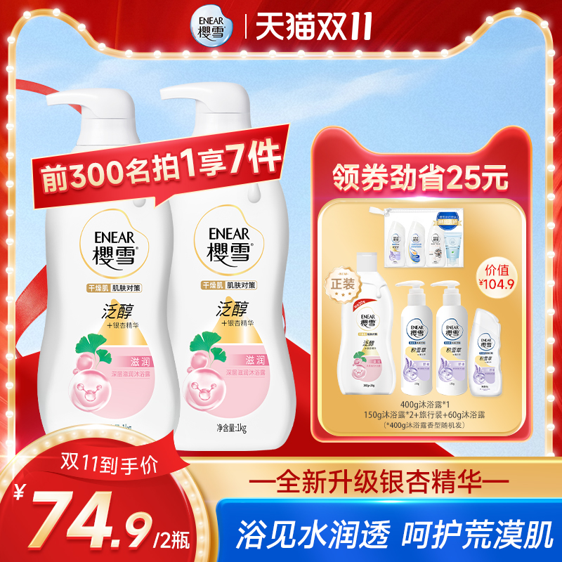 樱雪泛醇银杏氨基酸保湿沐浴露