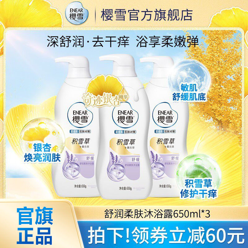 樱雪沐浴露舒缓止痒滋润持久留香夏季积雪草敏感肌男女士官方正品