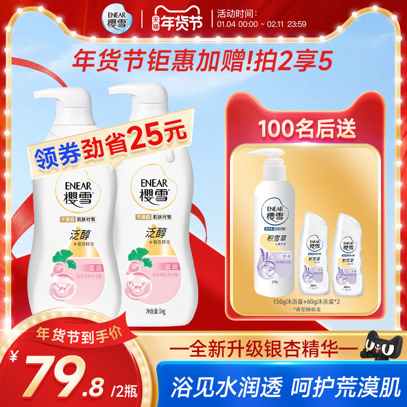 樱雪沐浴露银杏精华深层滋润泛醇氨基酸多重保湿持久留香官方正品,洗护清洁剂/卫生巾/纸/香薰,沐浴露,淘宝优惠券,粉丝福利购,淘宝优惠卷