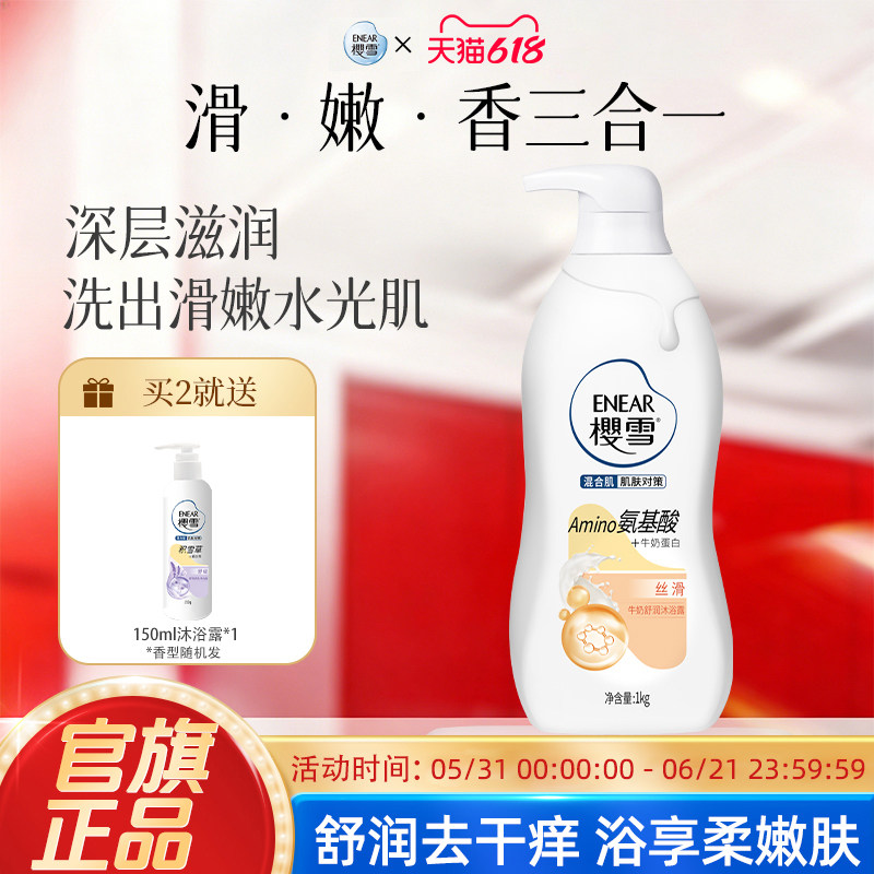 ENEAR樱雪沐浴露官方正品牛奶舒润肌肤弹润氨基酸双重精华保湿