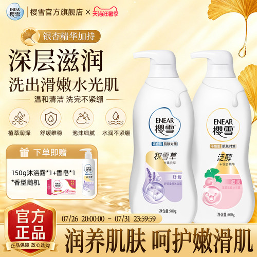 樱雪氨基酸保湿薰衣草沐浴露