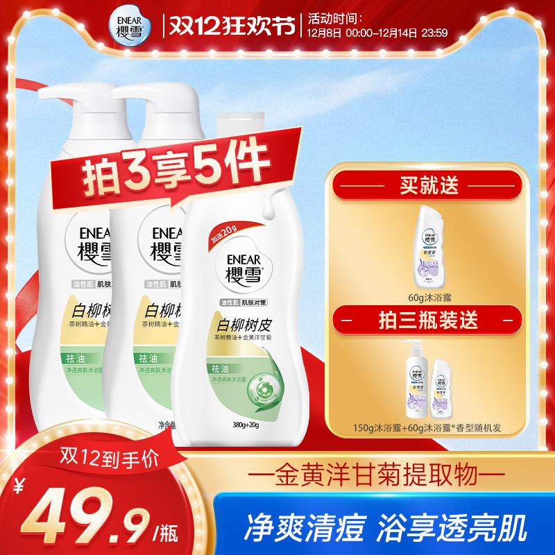 樱雪沐浴露净透去油爽肤持久留香夏季白柳油性肌男女士官方正品