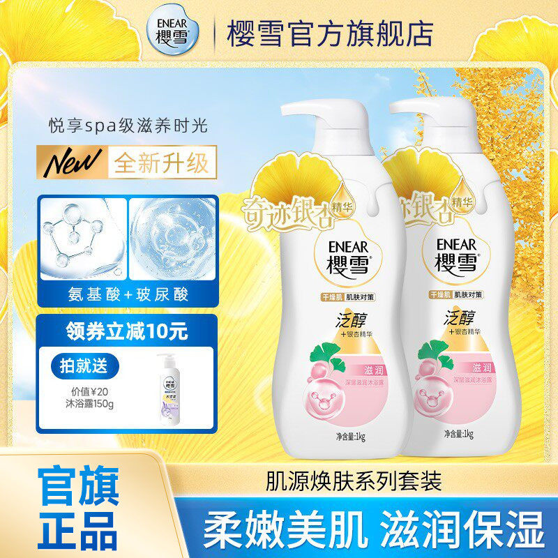 樱雪沐浴露银杏精华深层滋润泛醇氨基酸多重保湿持久留香官方正品
