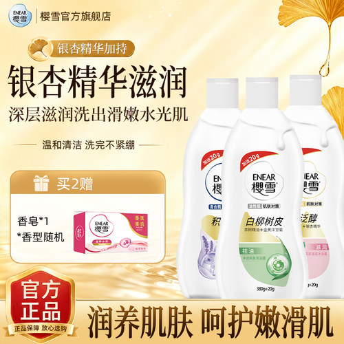 樱雪滋润护肤白柳香味银杏精华
