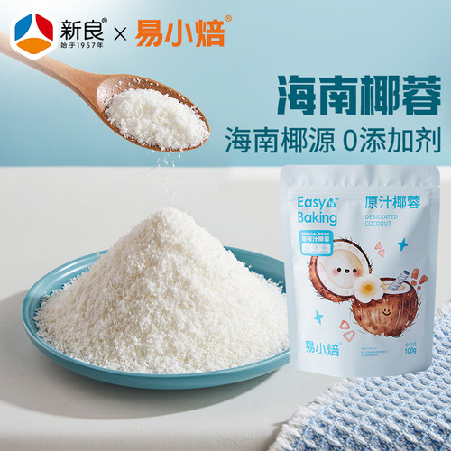 易小焙原汁椰蓉碎100g面包蛋糕饼干装饰椰丝球糯米糍馅烘焙原材料