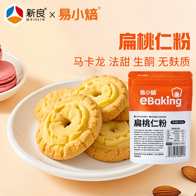 易小焙纯扁桃仁粉100g家用烘焙杏仁蛋糕曲奇杏仁酥专用无麸质原料图片