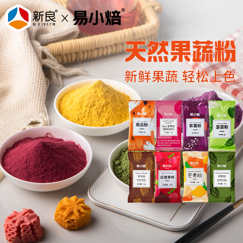 易小焙果蔬粉20g 烘焙色素粉彩色饺子蛋糕冰皮月饼紫薯南瓜调色粉