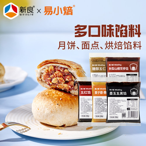 【清临期】易小焙月饼馅料250g豆沙山楂五仁椰蓉广式冰皮烘焙材料
